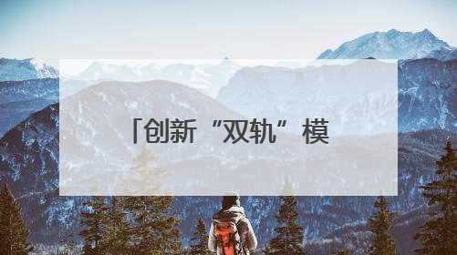 创新“双轨”模式打造近视矫正科普新范式 烟台毓璜顶医院全飞秒专家见面会举办