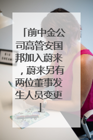 前中金公司高管安国邦加入蔚来，蔚来另有两位董事发生人员变更