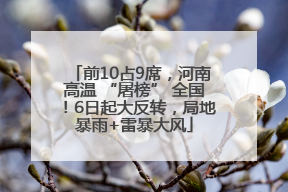 前10占9席，河南高温 “屠榜” 全国！6日起大反转，局地暴雨+雷暴大风