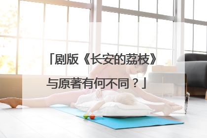剧版《长安的荔枝》与原著有何不同？