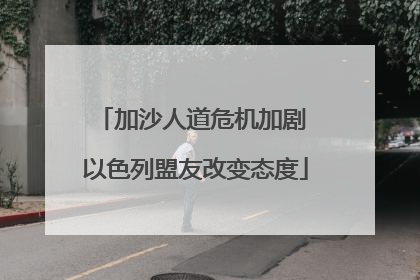 加沙人道危机加剧 以色列盟友改变态度
