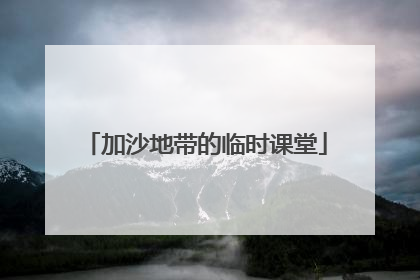 加沙地带的临时课堂