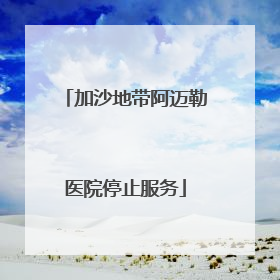 加沙地带阿迈勒医院停止服务