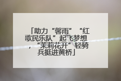 助力“馨雨”“红歌民乐队”起飞梦想，“茉莉花开”轻骑兵挺进黄桥
