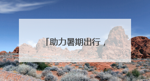 助力暑期出行，石景山公安出入境延时服务开启