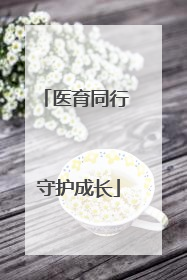 医育同行 守护成长