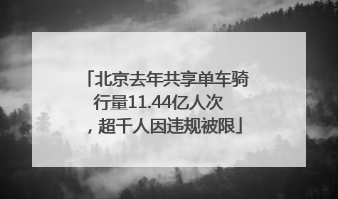 北京去年共享单车骑行量11.44亿人次，超千人因违规被限