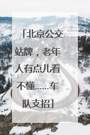 北京公交站牌，老年人有点儿看不懂……车队支招