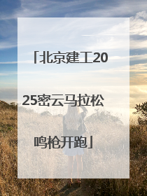 北京建工2025密云马拉松鸣枪开跑