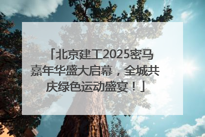 北京建工2025密马嘉年华盛大启幕，全城共庆绿色运动盛宴！