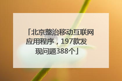 北京整治移动互联网应用程序，197款发现问题388个