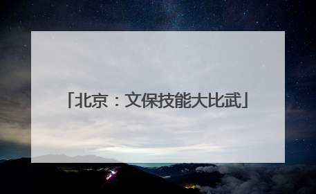 北京：文保技能大比武
