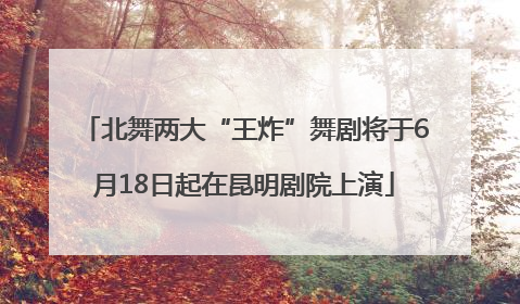 北舞两大“王炸”舞剧将于6月18日起在昆明剧院上演