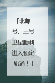 北邮二号、三号卫星顺利进入预定轨道！