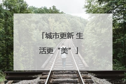 城市更新 生活更“美”