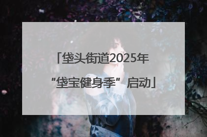 垡头街道2025年“垡宝健身季”启动