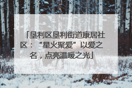 垦利区垦利街道康居社区：“星火聚爱”以爱之名，点亮温暖之光