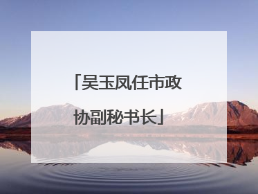 吴玉凤任市政协副秘书长