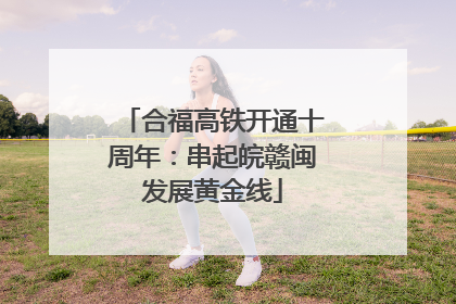 合福高铁开通十周年：串起皖赣闽发展黄金线