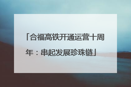 合福高铁开通运营十周年：串起发展珍珠链