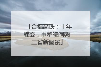合福高铁：十年蝶变，重塑皖闽赣三省新图景