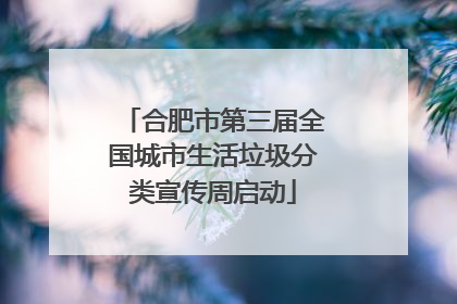 合肥市第三届全国城市生活垃圾分类宣传周启动