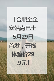 合肥至金寨站点巴士5月29日首发，开线体验价29.9元
