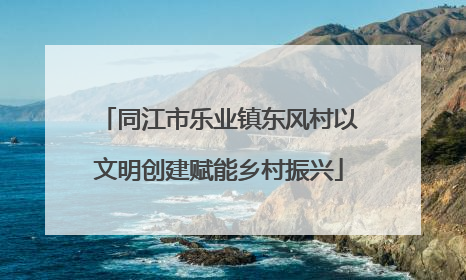 同江市乐业镇东风村以文明创建赋能乡村振兴