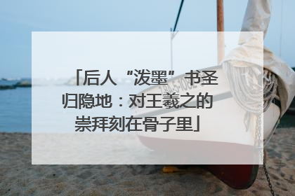 后人“泼墨”书圣归隐地：对王羲之的崇拜刻在骨子里