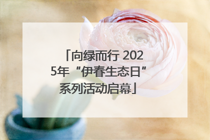 向绿而行 2025年“伊春生态日”系列活动启幕