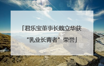 君乐宝董事长魏立华获“乳业长青者”荣誉