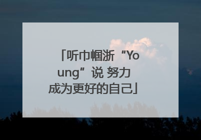 听巾帼浙“Young”说 努力成为更好的自己