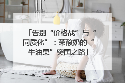 告别“价格战”与“同质化”：茉酸奶的“牛油果”突围之路