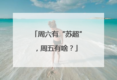 周六有“苏超”，周五有啥？