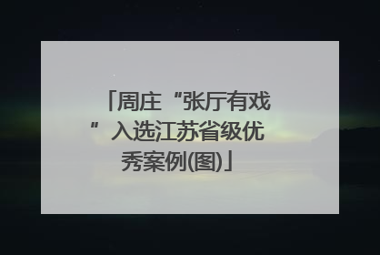 周庄“张厅有戏”入选江苏省级优秀案例(图)