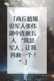 商丘籍现役军人张伟湖中连救五人 “我是军人，让我再救一个！”