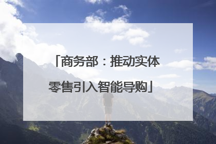 商务部：推动实体零售引入智能导购