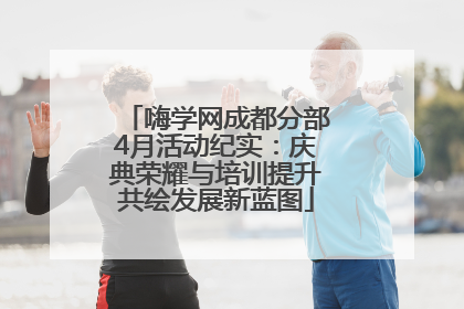 嗨学网成都分部4月活动纪实：庆典荣耀与培训提升共绘发展新蓝图