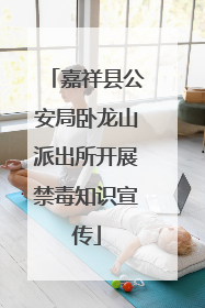 嘉祥县公安局卧龙山派出所开展禁毒知识宣传