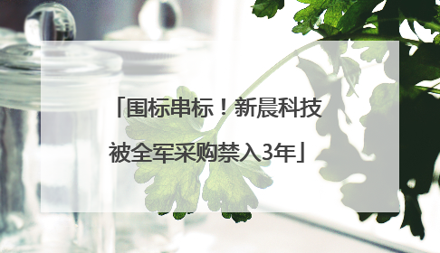 围标串标！新晨科技被全军采购禁入3年