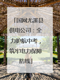 国网尤溪县供电公司：全力护航中考，筑牢电力保障防线