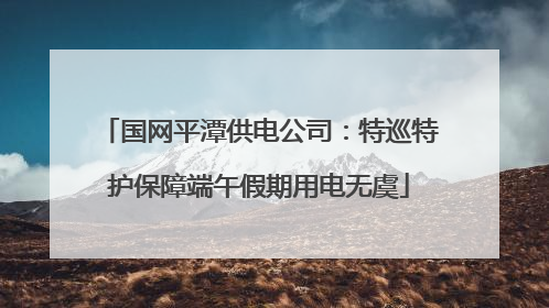 国网平潭供电公司：特巡特护保障端午假期用电无虞