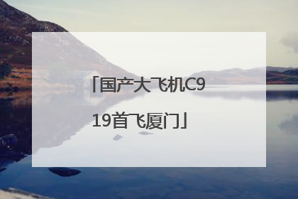 国产大飞机C919首飞厦门