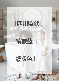 四川监狱：一笔藏蓝 千缕暖色