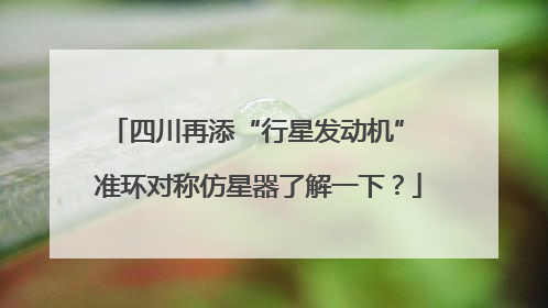 四川再添“行星发动机” 准环对称仿星器了解一下？