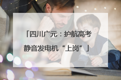 四川广元：护航高考 静音发电机“上岗”