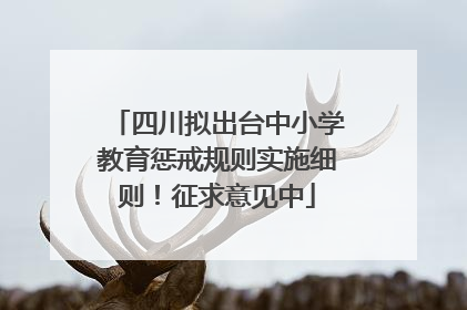 四川拟出台中小学教育惩戒规则实施细则！征求意见中