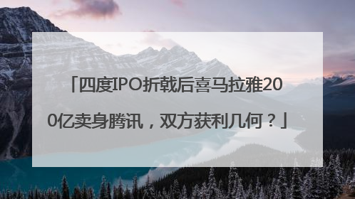 四度IPO折戟后喜马拉雅200亿卖身腾讯，双方获利几何？