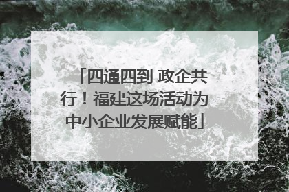 四通四到 政企共行！福建这场活动为中小企业发展赋能