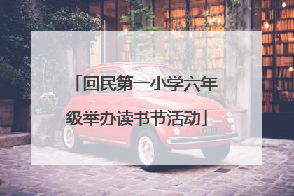 回民第一小学六年级举办读书节活动